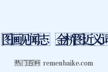 图画见闻志·金桥图近义词是什么意思的图片